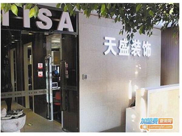 天盛装饰加盟门店