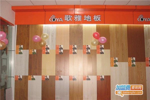 歌雅地板加盟费