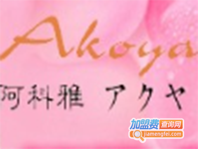 阿科雅化妆品加盟费
