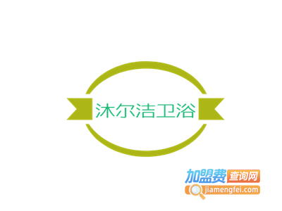 沐尔洁卫浴