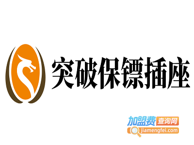 突破保镖插座加盟费