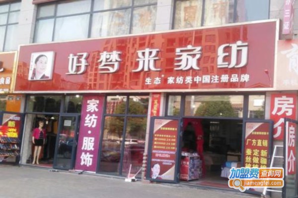 好梦来家居