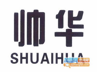 帅华灯饰加盟费