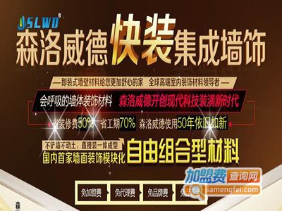 森洛威德快装集成墙饰加盟费