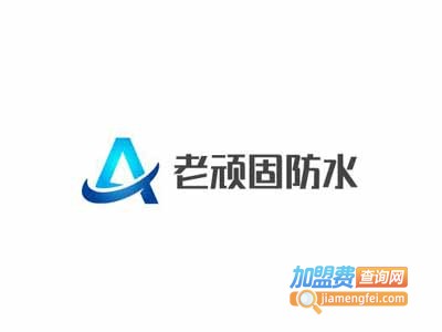 老顽固防水加盟费
