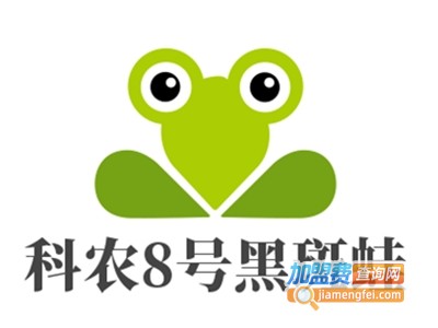 科农8号黑斑蛙加盟
