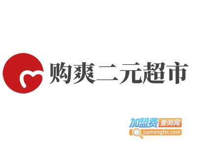 购爽二元超市加盟费