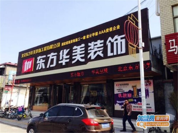 东方华美装饰加盟门店