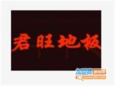 君旺地板加盟费