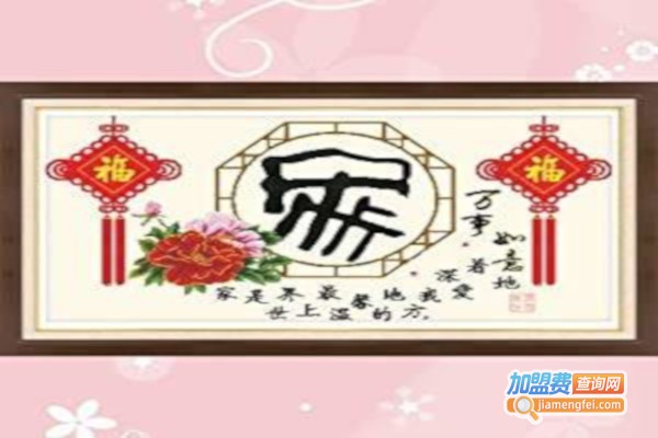 缪斯十字绣加盟费