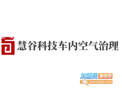 慧谷科技车内空气治理加盟费