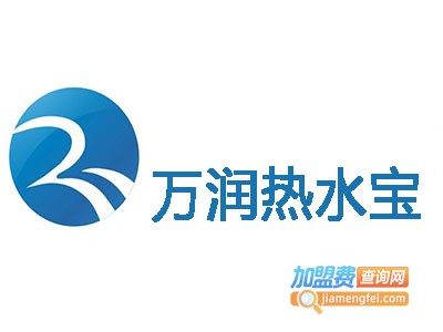 万润热水宝加盟费