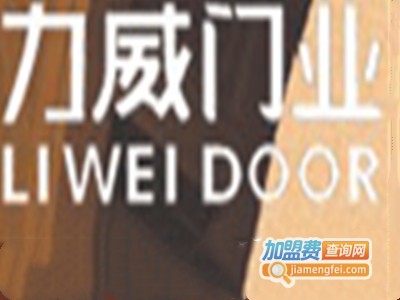 力威套装门加盟费