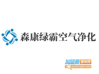 森康绿霸空气净化加盟费
