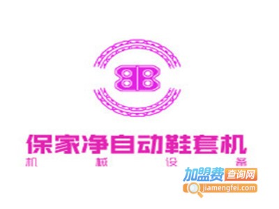保家净自动鞋套机加盟