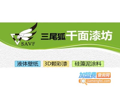 三尾狐千面漆坊加盟