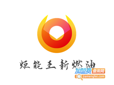 炬能王新燃油