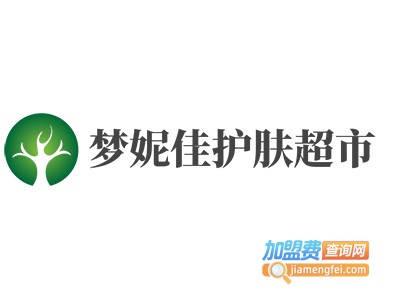 梦妮佳护肤超市加盟费