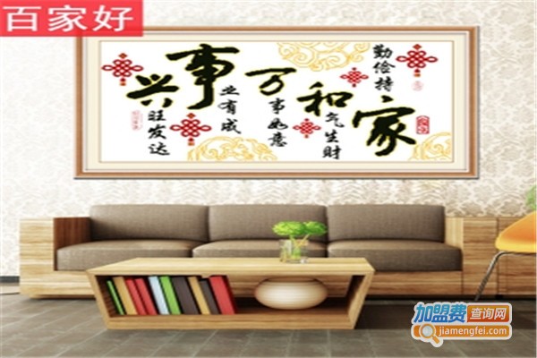 百家好十字绣加盟费