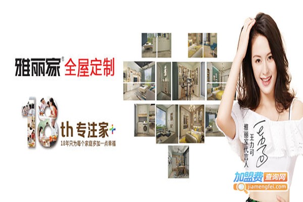 雅丽家智能全屋定制