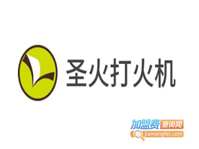 圣火打火机