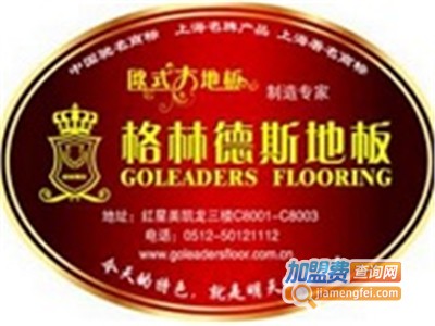 格林德斯地板加盟费