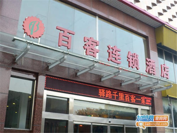百客蛮好连锁酒店加盟费