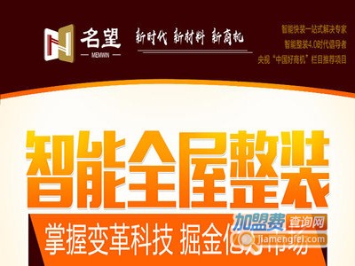 名望智能全屋整装加盟
