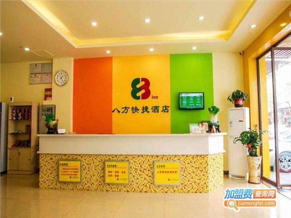八方快捷连锁酒店加盟费