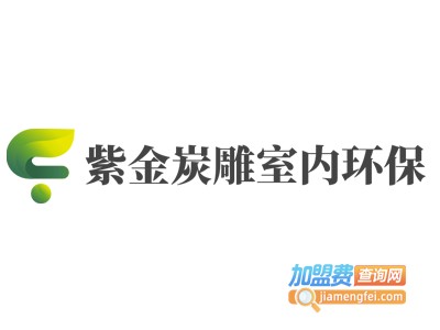 紫金炭雕室内环保加盟费