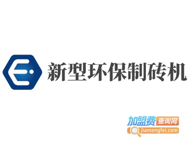 新型环保制砖机加盟费