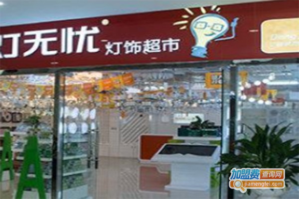 灯无忧超市加盟费