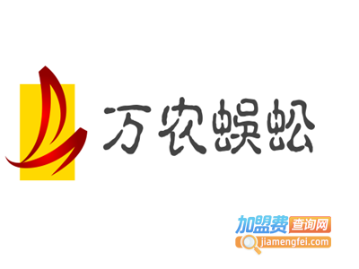 万农蜈蚣加盟