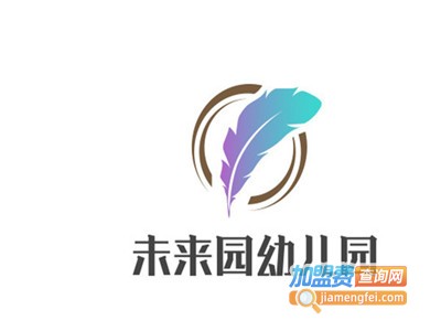 未来园幼儿园
