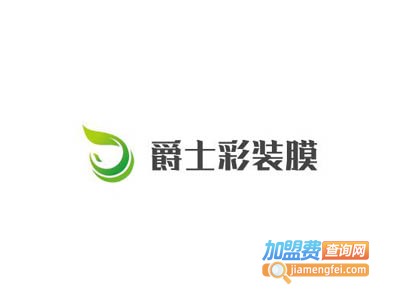 爵士彩装膜加盟费