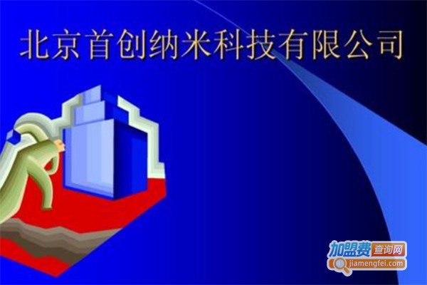 首创纳米环保加盟费