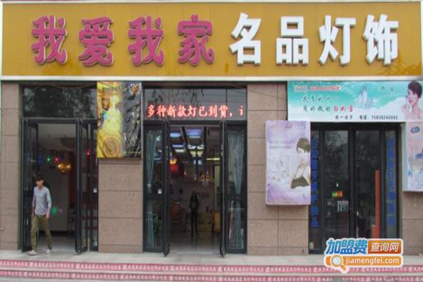 我爱我家名品灯饰加盟
