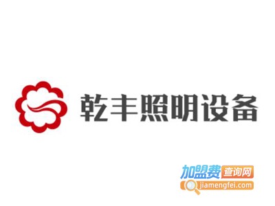 乾丰照明设备加盟费