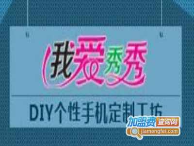 我爱秀秀手机工坊加盟费