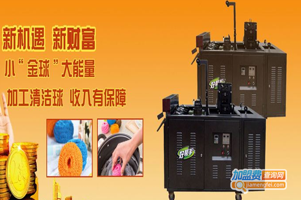 好帮手清洁球机加盟