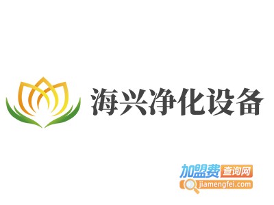 海兴净化设备加盟费