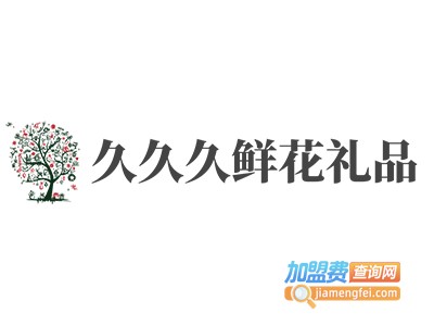 久久久鲜花礼品加盟费