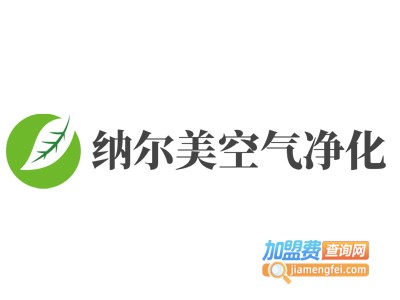 纳尔美空气净化加盟费