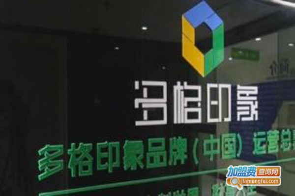 多格印象加盟