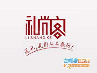 礼尚客礼品店