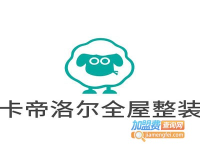 卡帝洛尔智能全屋整装加盟费