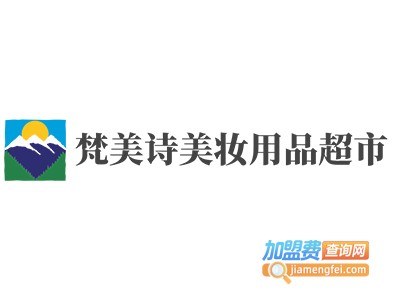 梵美诗美妆用品超市