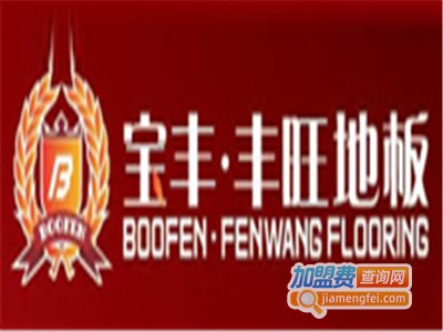 宝丰·丰旺地板加盟费