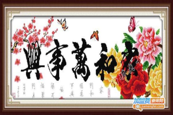 牵缘十字绣加盟费