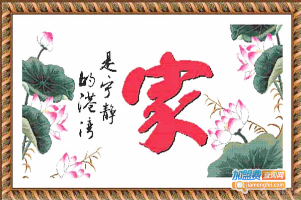 锦钰十字绣加盟门店